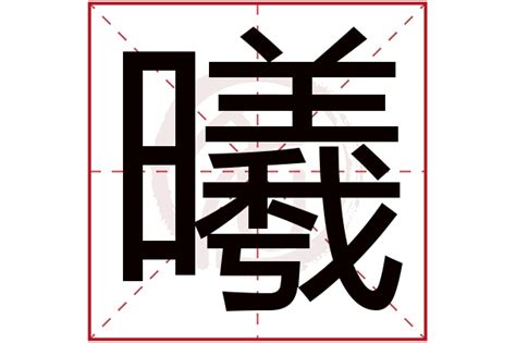 予曦意思|曦字取名的寓意及姓名学解释